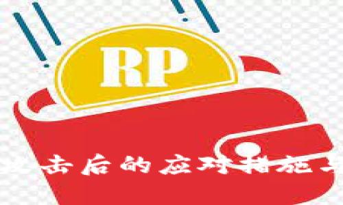 TP钱包被攻击后的应对措施与防护指南