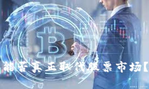 加密货币能否真正取代股票市场？深度解析