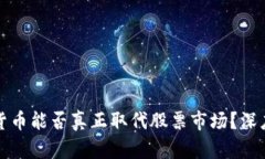 加密货币能否真正取代股