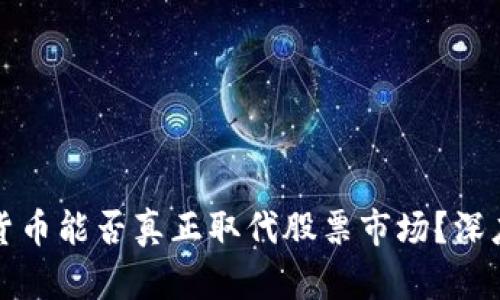 加密货币能否真正取代股票市场？深度解析
