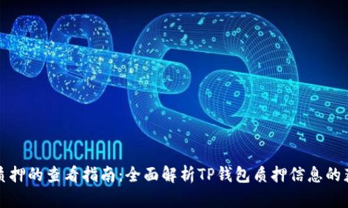 TP钱包质押的查看指南：全面解析TP钱包质押信息的获取方式