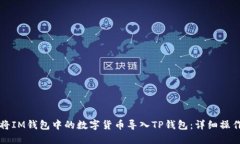 如何将IM钱包中的数字货币