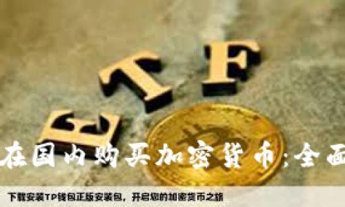 如何在国内购买加密货币：全面指南