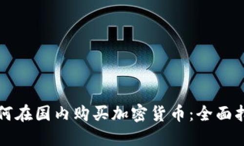 如何在国内购买加密货币：全面指南