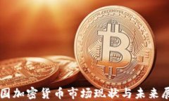 美国加密货币市场现状与