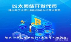 解决TP钱包电脑端BSC无法导