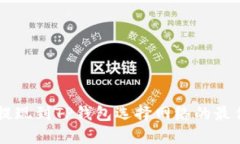 币安提现到TP钱包选择网络