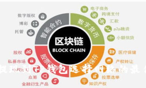 币安提现到TP钱包选择网络的最佳指南