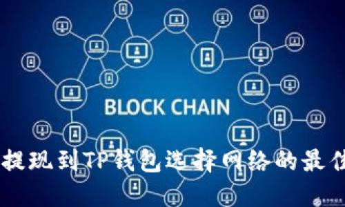 币安提现到TP钱包选择网络的最佳指南