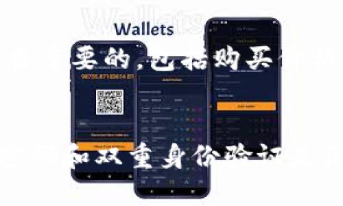 思考一个的  
投资加密货币的终极指南：如何安全、高效地进入数字资产市场  

相关关键词  
加密货币投资, 数字资产, 加密货币交易, 投资策略/guanjianci  

详细介绍  
在过去的十年里，加密货币以其创新性和高收益吸引了众多投资者的目光。从最初的比特币到如今各种各样的数字货币，投资加密货币已经成为一种流行的资产配置方式。然而，虽然加密货币市场潜力巨大，但投资者面临的风险同样不容忽视。在本篇文章中，我们将探讨如何安全、高效地投资加密货币，从基础知识入手，逐步深入分析投资策略和实用技巧。  

什么是加密货币？  
加密货币是一种利用密码学技术进行保护的数字或虚拟货币。与传统货币不同，加密货币通常不受中央银行或政府的控制，而是通过区块链技术构建的去中心化网络进行管理。比特币是最早也是最著名的加密货币，于2009年由一个名为中本聪的匿名人士首次提出。以来，越来越多的项目相继推出，形成了一个庞大的生态系统。除了比特币，其他如以太坊、瑞波币等也受到广泛关注。  

加密货币投资的优势  
投资加密货币的魅力在于几个方面：第一是潜在的高回报。由于加密货币市场的波动性大，突发的市场新闻可能导致价格急剧波动，投资者可以在短期内实现巨额收益。第二，区块链技术的去中心化特性使得投资者拥有更多的自由度与透明度。此外，加密货币的全球化特性，使得它能够穿越国界，为投资者提供了更广泛的投资机会。   

加密货币投资的风险  
尽管加密货币具有诸多优势，但投资风险也不可忽视。市场波动剧烈，投资者可能面临资产急剧贬值的风险。此外，网络安全问题也是一个重要考量，黑客攻击和诈骗事件时有发生。加密货币的法律和监管环境仍然不明朗，各种新的法规和政策可能对市场造成影响。因此，在进行投资之前，彻底研究和了解市场至关重要。  

如何开始投资加密货币  
要开始投资加密货币，你需要制定一个清晰的计划，包含以下几个步骤：第一，选择一个可靠的交易所。市场上有众多交易所，如Coinbase、Binance等，选择一个能够满足你需求的平台非常重要。第二，建立一个安全的数字钱包，以便存储和管理你的资产。在选择钱包时，理解热钱包和冷钱包的区别非常重要。热钱包便于交易但相对不安全；冷钱包则适合长期持有资产。最后，完善你的投资策略，设定好预算和风险承受能力，确保理性投资。  

加密货币投资策略  
在进入加密货币市场之前，投资者应当制定一套合理的投资策略。一种常见的策略是“长期投资”，即选择几种看好的加密货币并持有一段时间。由于比特币等主流币种通常具有较强的抗跌性，长期持有有助于规避短期波动带来的风险。另一方面，短期交易（如日内交易）也是不少投资者的选择，通过技术分析寻找短期买卖机会。这种方式收益高风险也大，需要投资者具备较强的市场判断能力和快速反应能力。此外，分散投资也是一项重要的策略，通过投资多个项目降低单一项目风险，增强整体回报的潜力。  

可能相关的问题  
1. **加密货币如何选币？**  
2. **如何管理加密货币投资组合？**  
3. **加密货币税务问题如何处理？**  
4. **如何安全存储加密货币？**  

如何选币？  
选币是加密货币投资过程中至关重要的一步。选择合适的币种不仅可以影响投资的回报率，还可能决定投资的成功与否。通常，投资者需要考量几个方面：第一，项目的基本面分析。即了解该币种背后的技术和团队，是否有实际应用场景和市场需求。其次，需要关注市场流通性，大部分投资者更倾向于关注市值较大的币种，如比特币和以太坊。最后，可以根据市场走势和技术分析来辅助决策，结合历史价格和市场情绪评估币种的未来表现。  

如何管理投资组合？  
管理投资组合是投资者确保能够最大化收益并最小化风险的重要策略。首先，确定投资的目标和风险承受能力，合理配置各个币种的投资比例。为了获得更好的风险收益比，通常推荐采取“60/40”投资组合，即60%的资金投入主流币，40%投入小型币种。其次，定期评估投资组合的表现，及时调整策略以适应市场环境的变化。此外，保持对市场动态的关注，了解最新的市场资讯、技术进展和政策变化，有助于做出更明智的投资决策。  

加密货币税务问题如何处理？  
加密货币的税务问题对于投资者而言是一个复杂但必不可少的环节。大部分国家将加密货币视为资产，任何买卖或交易可能会引发税务义务。在许多地方，当你以加密货币出售商品或服务时，应缴纳资本利得税。因此，保持良好的交易记录是相当重要的，包括购买价格、出售价格及交易时间等信息。此外，了解各国的税务规定，根据所在地区的税法进行合理的纳税申报，以避免不必要的法律风险。  

如何安全存储加密货币？  
加密货币的安全性问题一直是投资者讨论的热点。最基本的安全措施是使用数字钱包，主要分为热钱包（在线钱包）和冷钱包（离线存储）。热钱包使用方便，适合频繁交易；而冷钱包则如同传统银行保险箱，安全性高，适合存储长期投资。此外，强密码和双重身份验证是保护热钱包的有效手段。定期备份关键数据，以防万一丢失或被盗。在任何情况下，切勿将私钥泄露给他人，确保你的资产安全。  