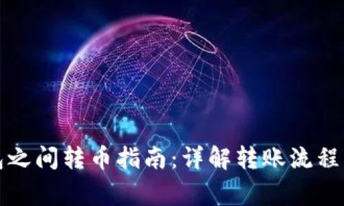 TP数字钱包之间转币指南：详解转账流程及注意事项