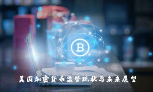 美国加密货币监管现状与未来展望