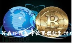 : 如何在TP钱包中设置指纹