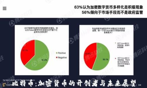 
比特币：加密货币的开创者与未来展望