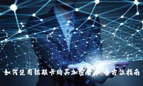 如何使用银联卡购买加密货币：全方位指南