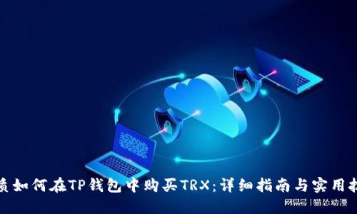 优质如何在TP钱包中购买TRX：详细指南与实用技巧
