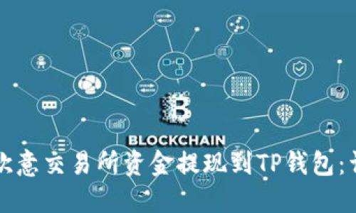 如何将欧意交易所资金提现到TP钱包：详细指南