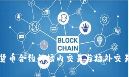 加密货币合约的场内交易与场外交易分析