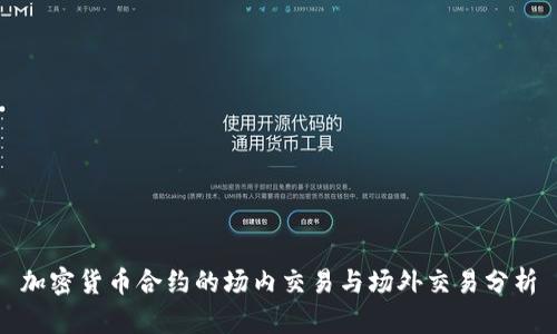 加密货币合约的场内交易与场外交易分析