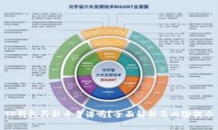 TP钱包买新币靠谱吗？全面