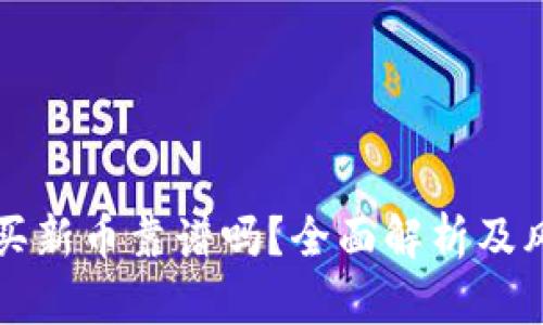 TP钱包买新币靠谱吗？全面解析及风险提示