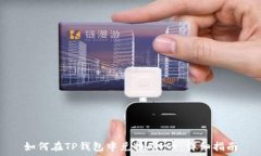   如何在TP钱包中兑换Air币
