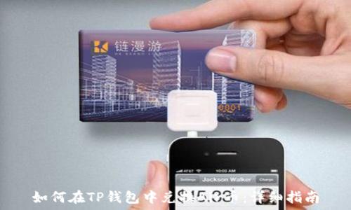   
如何在TP钱包中兑换Air币：详细指南