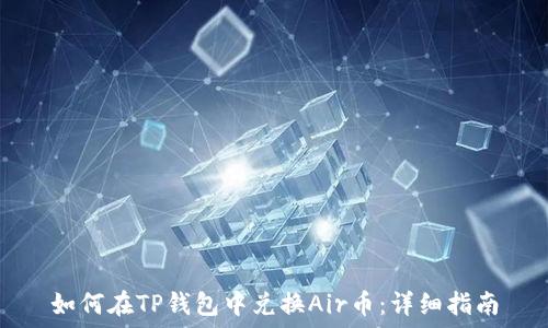   
如何在TP钱包中兑换Air币：详细指南