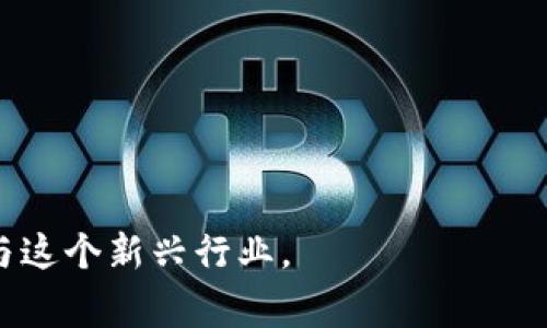   山寨加密货币骗局：识别与防范指南 / 
 guanjianci 加密货币, 山寨币, 骗局, 投资 /guanjianci 

近年来，加密货币的兴起吸引了无数投资者的关注，但与此同时，山寨加密货币骗局也愈发猖獗。在这篇文章中，我们将深入探讨这一课题，包括山寨币的定义、常见的骗局手法、如何识别这些骗局，以及如何保护自己不受其害。最终，我们希望能为投资者提供一个全面的知识框架，以便在这个日益复杂的市场中更好地导航。

什么是山寨货币？
山寨货币（Altcoin）是指在比特币之后推出的所有加密货币。虽然山寨币有其自身的技术特点，但很多时候，它们只是对比特币的简单模仿，缺乏创新。山寨币的出现可以追溯到2011年，那时，随着比特币的价格上涨，越来越多人希望通过投入小额资金购买这些新兴数字货币来获得收益。然而，随着市场的变化，部分山寨币逐渐沦为骗局，吸引了大量毫无防备的投资者。

山寨加密货币骗局的常见手法
山寨加密货币骗局通常以高回报、高风险的投资机会吸引潜在受害者。以下是一些常见手法：

h41. 虚假项目推广/h4
一些骗局会创建虚假的官方网站，描述一个看似极具前景的加密货币项目，并声称它将改变某个行业或带来革命性的技术。他们通常会制作精美的宣传材料，甚至提供白皮书，以显示其专业性和可信度，但实际上这些项目根本没有实质支持。因为没有实际的技术或团队，韭菜们只会不断投入资金。

h42. 交易所诈骗/h4
有些诈骗者会创建伪造的交易所，吸引投资者将其资金存入这些平台。虽然一开始他们可能会让用户进行少量交易以建立信任，但一旦资金大量汇入，这些交易所会突然关停并卷走所有提款申请。许多人曾因这样的骗局而损失惨重，甚至无从追查。

h43. 传销与庞氏骗局/h4
某些山寨币项目直接采用传销模式，鼓励投资者发展下线，承诺给与丰厚的奖励。实际上，这种模式的运作依赖于新投资者的资金来支付老投资者的回报，最终导致资金链断裂，所有参与者都会受到损失。

h44. 恶意软件与钓鱼网站/h4
攻击者会通过伪造的邮件或社交媒体链接，诱导用户输入敏感信息，或直接下载带有恶意软件的应用程序。一旦用户遇到此类情况，攻击者便能获取其钱包信息，从而盗取其加密资产。

如何识别山寨币骗局
识别山寨币骗局并非易事，但通过以下几种方法可以提高警觉：

h41. 项目的透明度/h4
合法的加密货币项目通常会公开透明，包括团队背景、技术细节、融资情况等。项目方应该具备良好的声誉，并在可信的社交媒体上保持活跃。如果一个项目没有真实的开发团队，或者其信息模糊不清，投资者就应该保持警惕。

h42. 白皮书审核/h4
每个合规的加密项目都会发布一份白皮书，详细描述该项目的运作机制、实现技术以及市场分析。如果白皮书中充满专业术语却缺少实际逻辑，或者根本不提供任何技术细节，这个项目的可信度就存疑。

h43. 社区反馈/h4
观察潜在项目的社区反馈也很重要。投资者可以通过社交媒体、论坛和社区讨论来获取更多的反馈信息。如果该项目的讨论区充斥着抱怨、投诉与负面评论，那么值得考虑退出；反之，若有大量积极评价但反馈集中在发财上，很可能也是一个陷阱。

h44. 系统安全性/h4
对待任何涉及资金的系统都需格外小心，任何不明来源的软件下载都可能导致个人信息泄露。在进行投资前，务必要确认钱包、交易所的安全性，请务必开启双重认证作为保障。

如何保护自己不受山寨币骗局的影响
在这个充满风险的市场中，保护自身不受骗局影响尤为关键。以下是一些建议：

h41. 进行尽职调查/h4
在投资任何加密项目之前，请务必进行彻底的尽职调查。查阅关于项目的所有可用信息，了解其市场定位、技术基础及人员背景。这些信息将有助于判断项目的可信度。

h42. 分散投资/h4
当资金投入不同的项目时，风险也会相应降低。避免将所有资金集中在一个疑似项目中，以降低受诈骗的风险。

h43. 长期观点/h4
短期内获取巨额收益的想法往往是投资陷阱的开端。长远来看，价值会逐渐显现，任何承诺快速回报的项目都要特加小心。

h44. 学习基本知识/h4
多了解区块链和加密货币的基本知识，例如去中心化、加密技术等，将有助于提高识别潜在骗局的能力。借助网络课程、书籍及相关社群的力量，扩展自己的知识面。

常见问题及详细解答

h41. 如何判断一个加密货币项目的合法性？/h4
判断加密货币项目的合法性可以从以下几个方面入手：
ul
  listrong团队背景：/strong合法项目通常会有透明的团队成员，投资者可以查阅他们的经历和背景。如果团队成员身份模糊，可能意味着该项目不可信。/li
  listrong技术实力：/strong一个好的项目需要有过硬的技术基础，投资者可以通过阅读白皮书来判断其技术是否切实可行。/li
  listrong社区支持：/strong观察项目的社区是否活跃，讨论是否合理。从参与者的反馈中可以学习到很多真实的信息。/li
  listrong市场定位：/strong项目应当有明确的市场目标及使用场景，评估其在行业中的竞争力。/li
/ul
因此，全面收集信息和进行风险评估是判断加密货币项目合法性的基础。

h42. 山寨币的投资风险有哪些？/h4
投资山寨币的风险主要有：
ul
  listrong价格波动：/strong山寨币相较于主流货币的市场流动性通常较低，价格波动可能会非常剧烈，投资者需承受相应的资金风险。/li
  listrong骗局风险：/strong如前文提到的一些骗局，尤其是在不熟悉的项目中，资金被挪用的风险时刻存在。/li
  listrong技术风险：/strong山寨项目的技术实现可能不完善，若存在漏洞，则可能引发网络攻击，造成资产损失。/li
  listrong合规风险：/strong部分山寨币可能受到法律监管，任何政策上的变动均会影响其价值和存续。/li
/ul
因此，投资者需谨慎评估自己的风险承受能力。

h43. 如何避免被山寨币骗局所伤？/h4
想要避免山寨币骗局的伤害，需要采取以下措施：
ul
  listrong保持警惕：/strong天上不会掉馅饼，任何承诺高额回报的项目都需特别警惕。/li
  listrong进行研究：/strong在投资任何项目之前都需进行充分的研究，了解其技术和市场背景。/li
  listrong使用安全的钱包：/strong确保使用知名与安全的钱包来管理加密货币，避免因安全漏洞而导致资产损失。/li
  listrong学习防骗知识：/strong加强对加密货币市场的理解，学习如何识别常见的市场骗局，提升自身防范能力。/li
/ul
通过这些理智的方法，可以大大降低被骗局所害的风险。

h44. 山寨币的未来发展趋势如何？/h4
山寨币的未来发展趋势受多种因素影响：
ul
  listrong技术创新：/strong那些具备独特技术优势或应用场景的山寨币，未来有望获得市场认可。/li
  listrong合规化趋势：/strong由于监管日益严格，合法合规的项目将在市场竞争中占据优势。/li
  listrong生态系统的完善：/strong山寨币能否发展将取决于其生态系统的构建，包括社区、网络、DEX（去中心化交易所）等。/li
  listrong投资者教育：/strong行业内对投资者进行的教育变得越来越重要，投资者对市场的认识将直接影响山寨币的未来走向。/li
/ul
因此，关注这些发展趋势，有助于我们在复杂的加密市场中做出更好的决策。

最终，认识到山寨加密货币骗局的存在，有助于保护我们自身的资产安全。在这个市场充满机遇与风险的时代，通过不断学习和提高自身的识别能力，我们可以更好地参与这个新兴行业。
