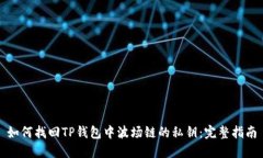 如何找回TP钱包中波场链的