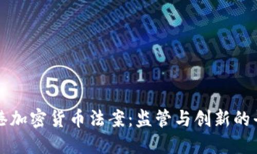 香港加密货币法案：监管与创新的平衡