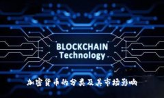 加密货币的分类及其市场
