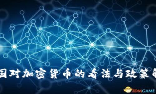 法国对加密货币的看法与政策解析