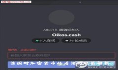 法国对加密货币的看法与