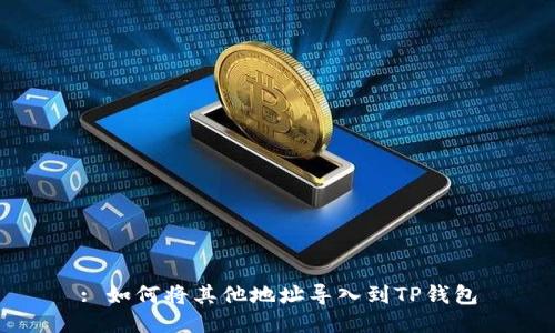 : 如何将其他地址导入到TP钱包