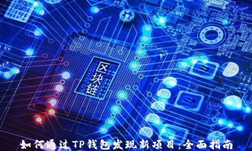 
如何通过TP钱包发现新项目：全面指南