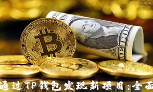 
如何通过TP钱包发现新项目：全面指南