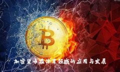 加密货币在体育领域的应