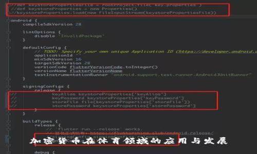 加密货币在体育领域的应用与发展