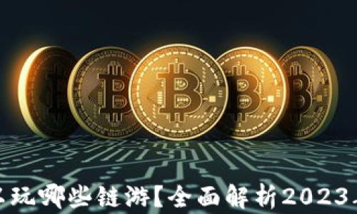 
TP钱包可以玩哪些链游？全面解析2023年热门链游