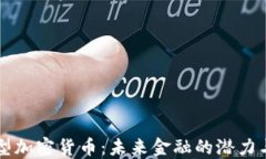 专用型加密货币：未来金