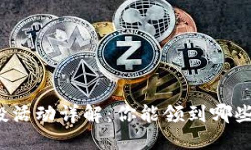 TP钱包空投活动详解：你能领到哪些空投奖励？