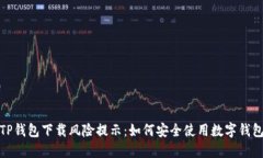 TP钱包下载风险提示：如何