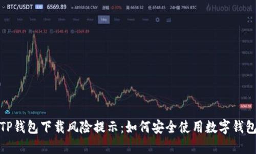 TP钱包下载风险提示：如何安全使用数字钱包