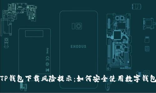 TP钱包下载风险提示：如何安全使用数字钱包