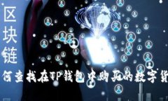 如何查找在TP钱包中购买的