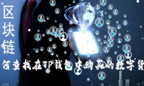 如何查找在TP钱包中购买的数字货币