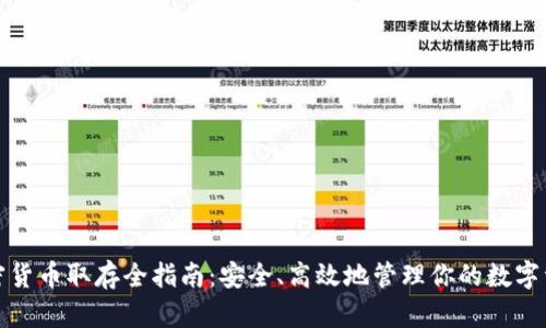 加密货币取存全指南：安全、高效地管理你的数字资产