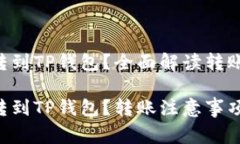 最少几个ETH能转到TP钱包？