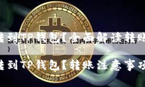 最少几个ETH能转到TP钱包？全面解读转账限制及注意事项

最少几个ETH能转到TP钱包？转账注意事项与技巧